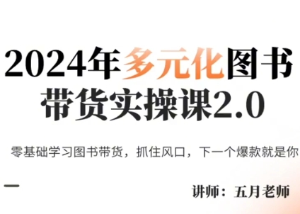 五月老师·2024年多元化图书带货实操课2.0-皮皮网创
