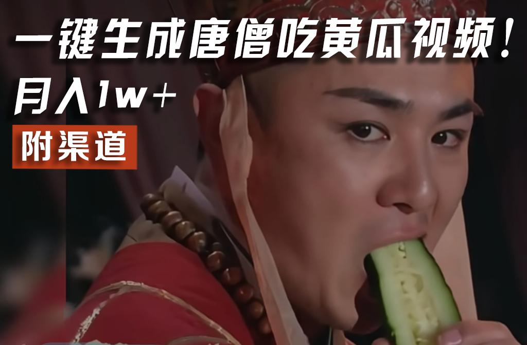 【情理之中，意料之外】火爆全网的唐僧吃黄瓜的视频！一键无脑生成，附渠道，月入1w+-皮皮网创