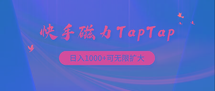 (9964期)快手磁力TapTap暴利玩法-皮皮网创