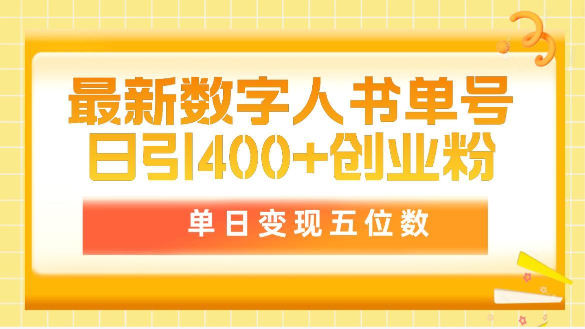 (9821期)最新数字人书单号日400+创业粉，单日变现五位数，市面卖5980附软件和详…-皮皮网创