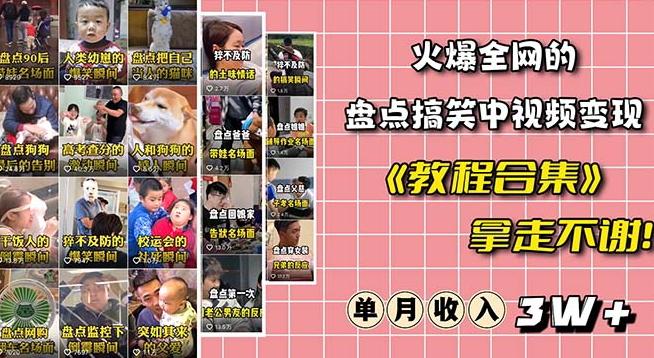 火爆抖音的搞笑盘点中视频项目（附全套素材包+工具礼包）-皮皮网创