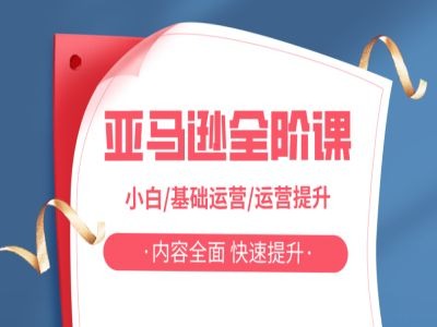 亚马越全阶课，小白/基础运营/运营提升，内容全面，快速提升-皮皮网创