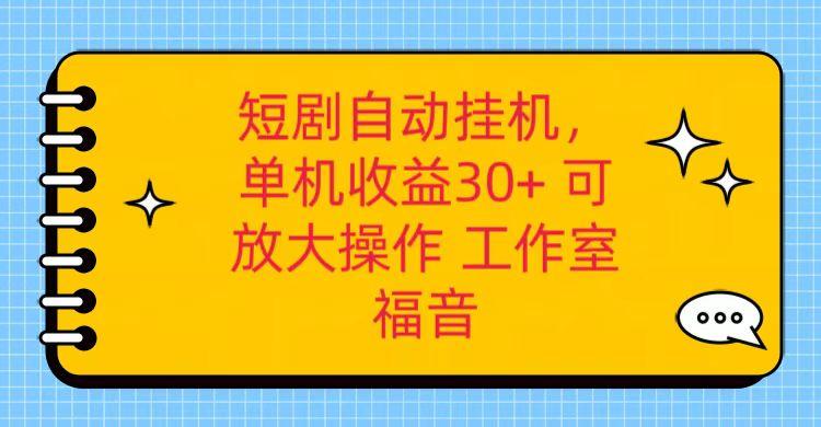 红果短剧自动挂机，单机日收益30+，可矩阵操作，附带(破解软件)+养机全流程-皮皮网创