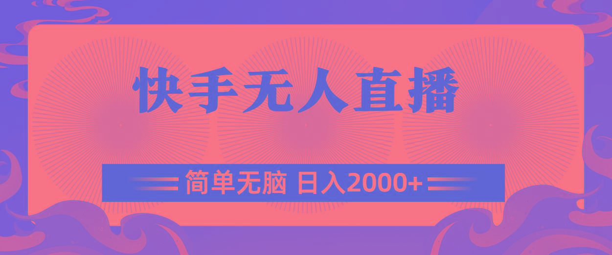 快手无人直播，简单无脑，日入2000+-皮皮网创