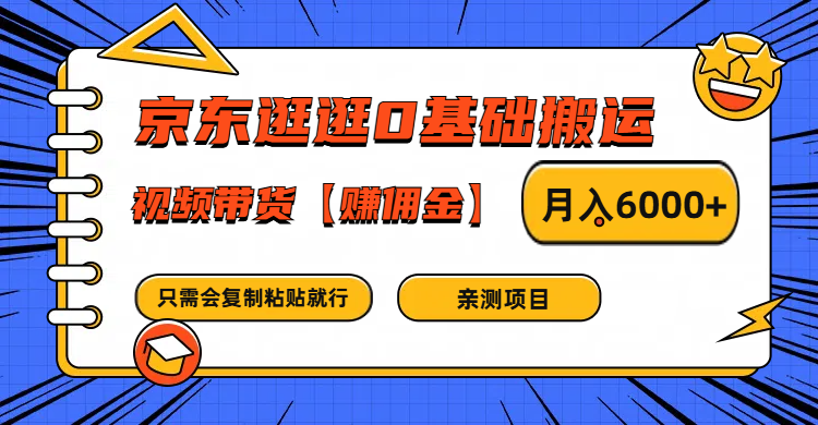 京东逛逛0基础搬运、视频带货赚佣金月入6000+ 只需要会复制粘贴就行-皮皮网创