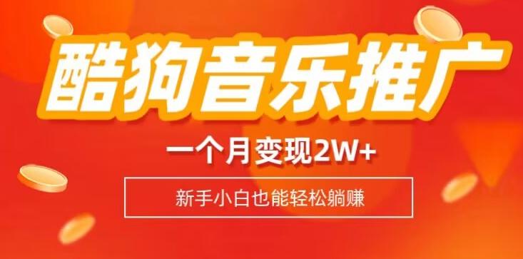 酷狗音乐推广歌单，一个月变现2w+，新手小白也可以实现躺赚-皮皮网创