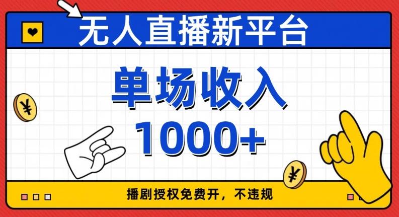 无人直播新平台，免费开授权，不违规，单场收入1000+【揭秘】-皮皮网创