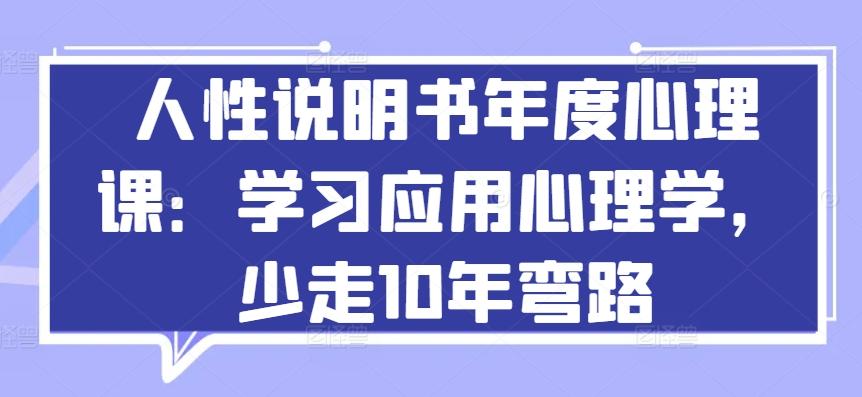 人性说明书年度心理课：学习应用心理学，少走10年弯路-皮皮网创