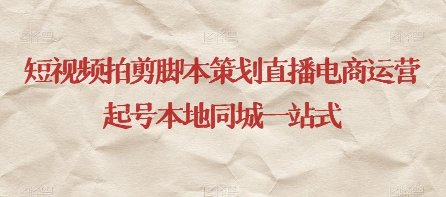短视频拍剪脚本策划直播电商运营起号本地同城一站式-皮皮网创