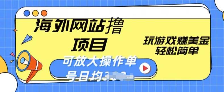 海外网站撸金项目，玩游戏赚美金，轻松简单可放大操作，单号每天均一两张【揭秘】-皮皮网创
