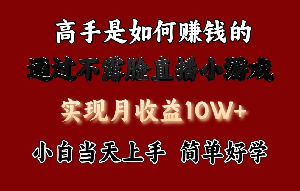 每天收益3800+，来看高手是怎么赚钱的，新玩法不露脸直播小游戏，小白当天上手-皮皮网创