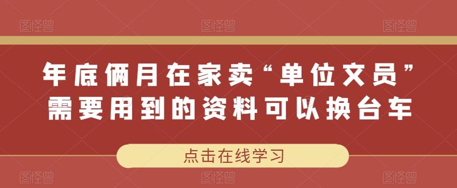 年底俩月在家卖“单位文员”需要用到的资料可以换台车-皮皮网创