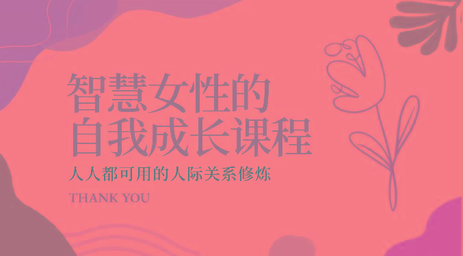 智慧女性的自我成长课程 人人都可用的人际关系修炼(22节课程)-皮皮网创
