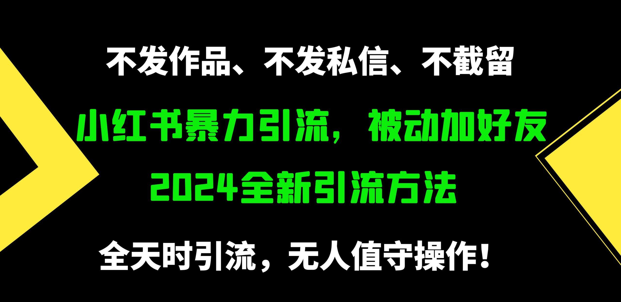 (9829期)小红书暴力引流，被动加好友，日＋500精准粉，不发作品，不截流，不发私信-皮皮网创