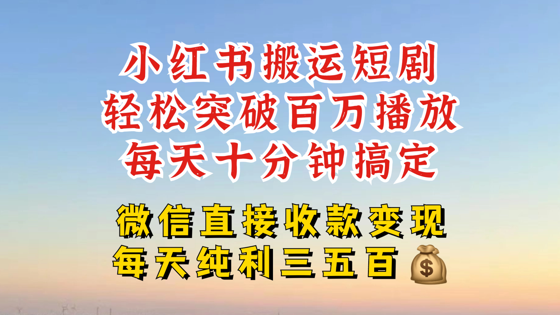 小红书搬运热门短剧，轻松爆流百万播放，每天引流几十人，搞个大几百块真的很简单-皮皮网创