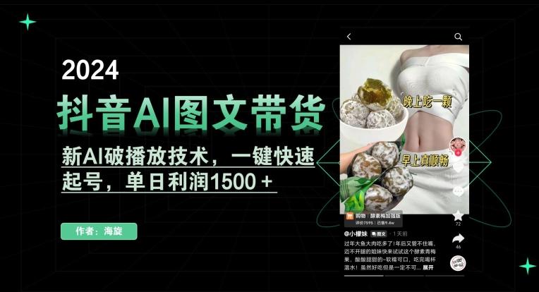 抖音AI图文带货，新AI破播放技术，一键快速起号，单日利润1500＋【揭秘】-皮皮网创