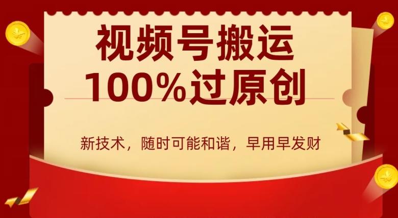 外边收费599创作者分成计划，视频号搬运100%过原创，新技术，适合零基础小白，月入两万+【揭秘】-皮皮网创