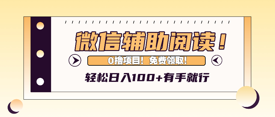 微信辅助阅读，日入100+，0撸免费领取。-皮皮网创