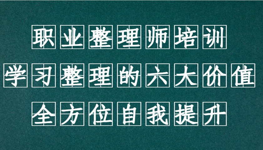 职业整理师培训(新版)，学习整理的六大价值，全方位自我提升！-皮皮网创