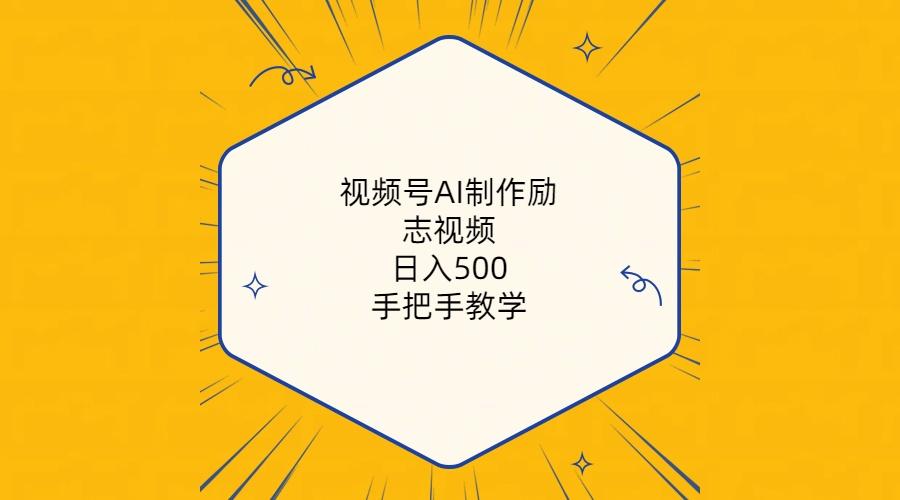 视频号AI制作励志视频，日入500+，手把手教学(附工具+820G素材-皮皮网创