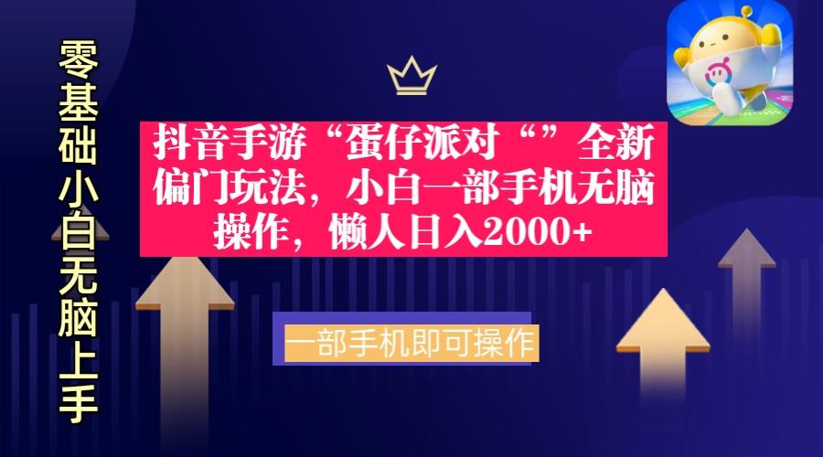 (9379期)抖音手游“蛋仔派对“”全新偏门玩法，小白一部手机无脑操作 懒人日入2000+-皮皮网创