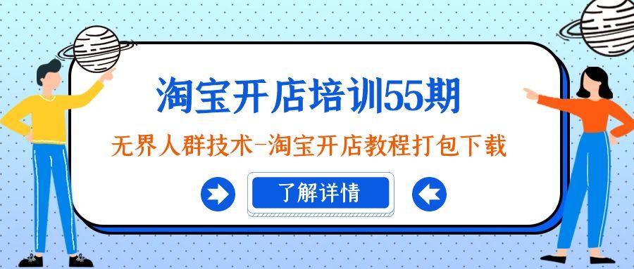 淘宝开店培训55期：无界人群技术-淘宝开店教程打包下载-皮皮网创