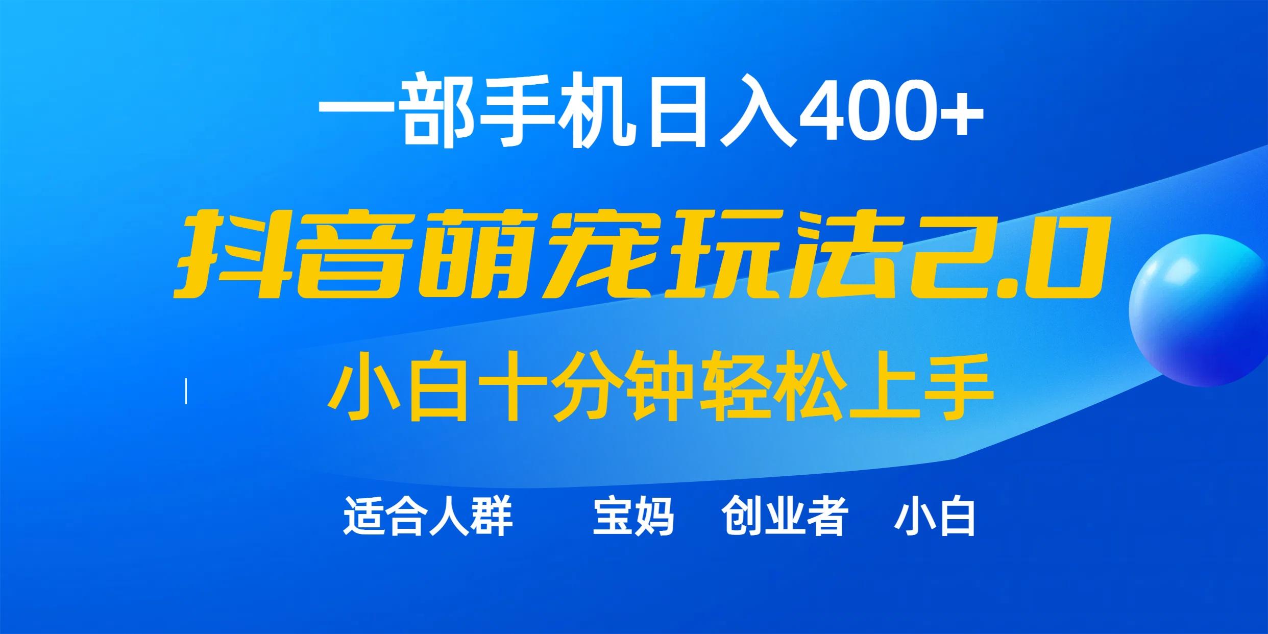 (9540期)一部手机日入400+，抖音萌宠视频玩法2.0，小白十分钟轻松上手(教程+素材)-皮皮网创