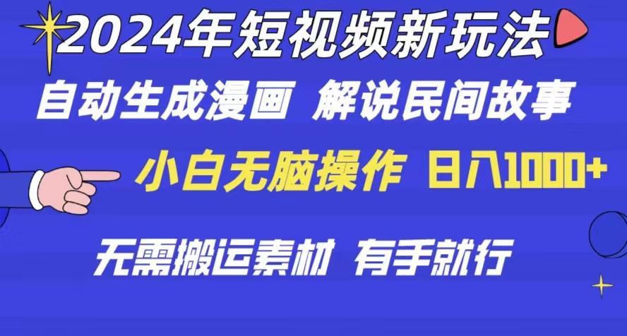 2024年 短视频新玩法 自动生成漫画 民间故事 电影解说 无需搬运日入1000+-皮皮网创