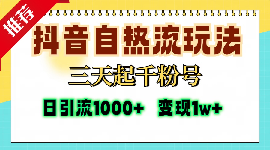 抖音自热流打法，三天起千粉号，单视频十万播放量，日引精准粉1000+，…-皮皮网创