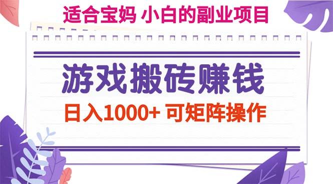 游戏搬砖赚钱副业项目，日入1000+ 可矩阵操作-皮皮网创
