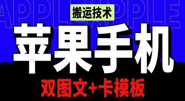 抖音苹果手机搬运技术：双图文+卡模板，会员实测千万播放【揭秘】-皮皮网创