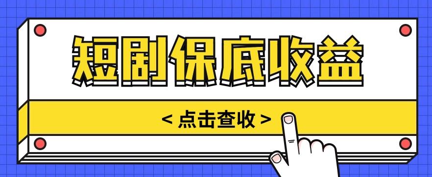 短剧推广保底活动3.0，1条视频最高可得1.5元，多号多发多赚【视频教程】-皮皮网创
