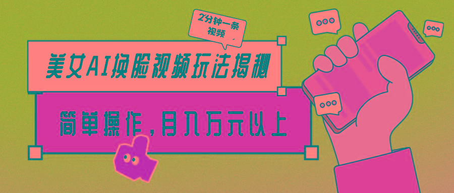 (9836期)美女AI换脸视频玩法揭秘：2分钟制作一条，简单操作月入万元以上！-皮皮网创