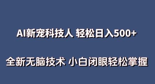 AI科技人 不用真人出镜日入500+ 全新技术 小白轻松掌握【揭秘】-皮皮网创