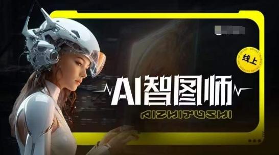 Ai智图师 Midjourney版，利用Midjourney实现AI创作-皮皮网创