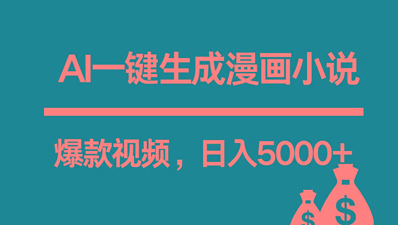 互联网新宠！AI一键生成漫画小说推文爆款视频，日入5000+制作技巧-皮皮网创