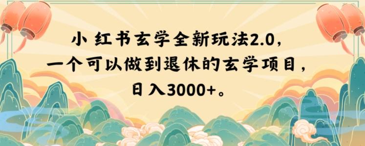 小红书玄学全新玩法2.0，一个可以做到退休的玄学项目，日入3000+【揭秘】-皮皮网创