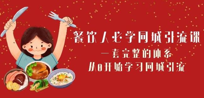 餐饮人必学-同城引流课：一套完整的体系，从0开始学习同城引流（68节课）-皮皮网创