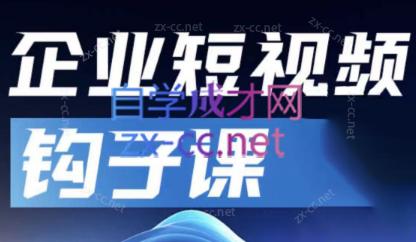 中神通·企业短视频钩子课-皮皮网创