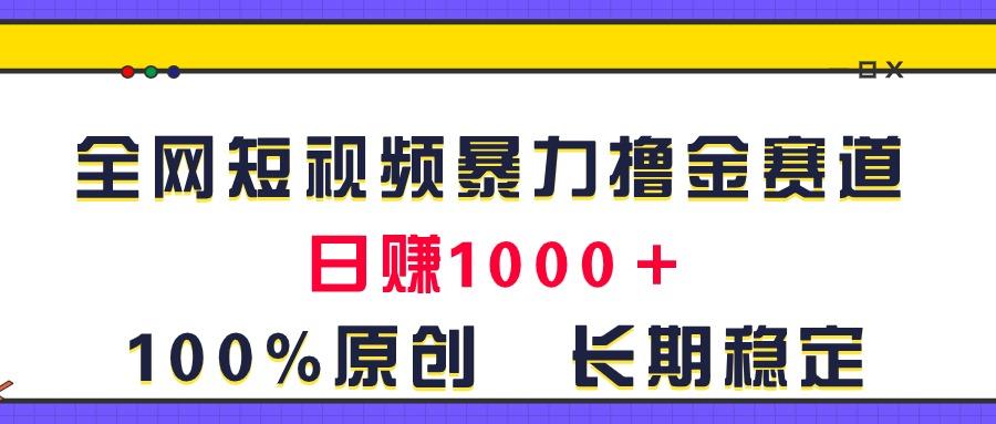 全网短视频暴力撸金赛道，日入1000＋！原创玩法，长期稳定-皮皮网创