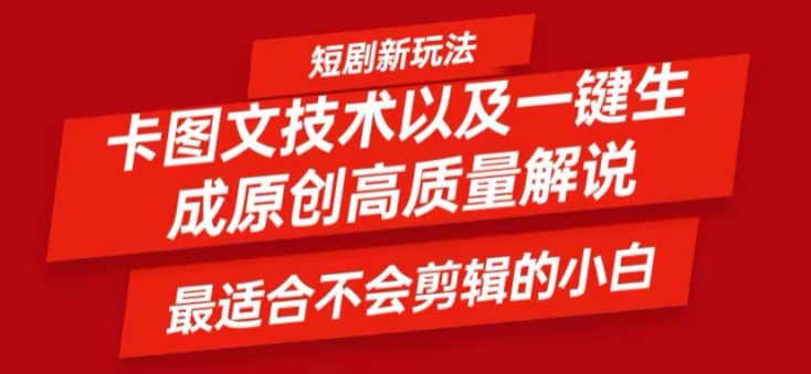 短剧卡图文技术轻松过原创、一键生成高质量短剧视频，最适合小白上手的干货技术【揭秘】-皮皮网创