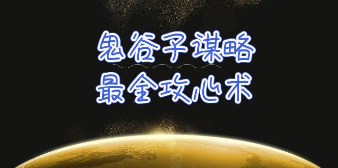 (10032期)学透 鬼谷子谋略-最全攻心术_教你看懂人性没有搞不定的人(21节课+资料)-皮皮网创