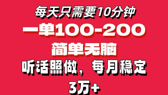 每天10分钟，一单100-200块钱，简单无脑操作，可批量放大操作月入3万+！-皮皮网创