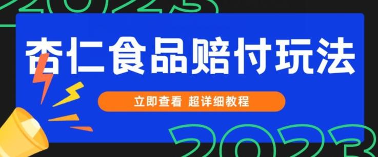 打假维权杏仁食品赔付玩法，小白当天上手，一天日入1000+（仅揭秘）-皮皮网创