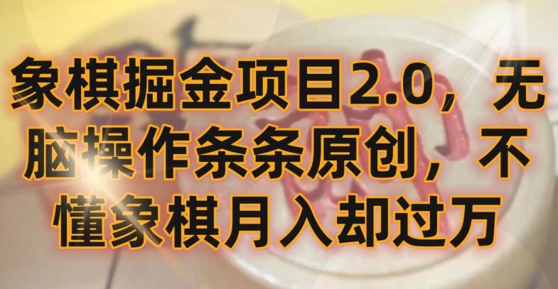 象棋掘金项目2.0，无脑操作条条原创，不懂象棋月入却过万【揭秘】-皮皮网创