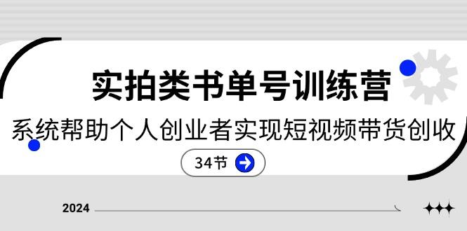 2024实拍类书单号训练营：系统帮助个人创业者实现短视频带货创收-34节-皮皮网创