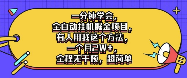 一分钟学会，全自动挂机掘金项目，有人用我这个方法，一个月2W+，全程无干预，超简单【揭秘】-皮皮网创