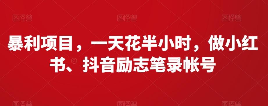 暴利项目，一天花半小时，做小红书、抖音励志笔录帐号-皮皮网创