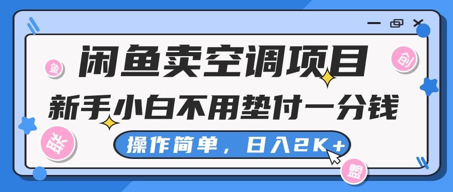 闲鱼卖空调项目，新手小白一分钱都不用垫付，操作极其简单，日入2K+-皮皮网创