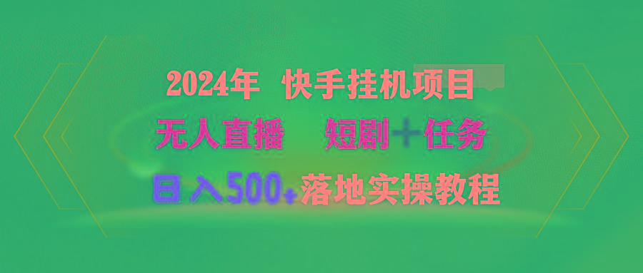 (9341期)2024年 快手挂机项目无人直播 短剧＋任务日入500+落地实操教程-皮皮网创